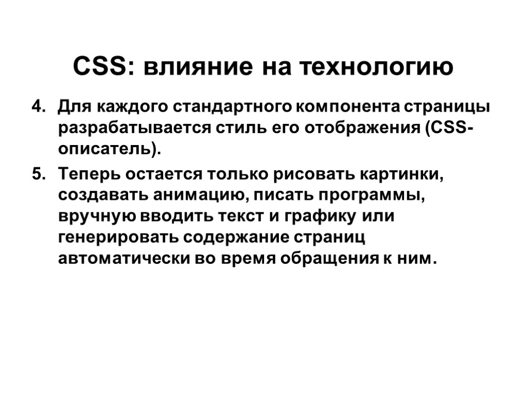 CSS: влияние на технологию Для каждого стандартного компонента страницы разрабатывается стиль его отображения (CSS-описатель).